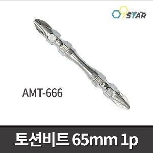 [아멕스] AMT-666 양날토션비트 65mm 낱개 6.35mm