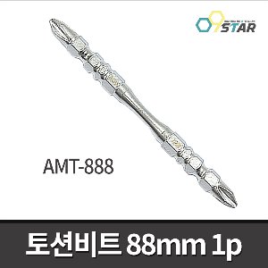 [아멕스] AMT-888 양날토션비트 88mm 낱개 6.35mm