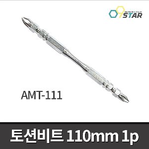 [아멕스] AMT-111 양날토션비트 110mm 낱개 6.35mm