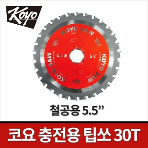 [코요] 충전용 철공용팁쏘 TS-5.5-3KOS / 5.5인치 30T