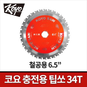 [코요] 충전용 철공용팁쏘 TS-6.5-3KOS / 6.5인치 34T