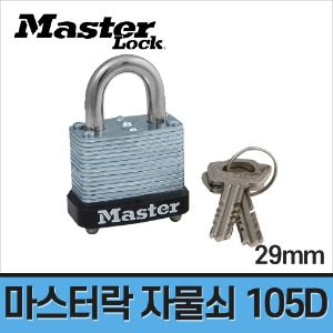 [마스터락] 라미네이트 자물쇠 105D