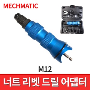 [MECHMATIC] 너트리벳 드릴어댑터 M12 / 드릴용 아답터