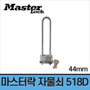 [마스터락] 라미네이트 자물쇠 518D(517D)
