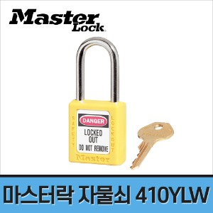 [마스터락] 안전 자물쇠 410YLW