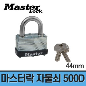 [마스터락] 라미네이트 자물쇠 500D