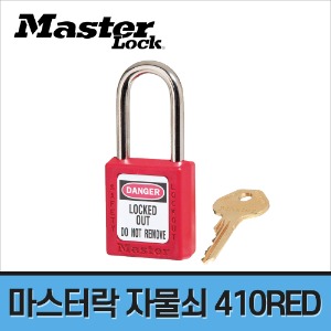 [마스터락] 안전 자물쇠 410RED