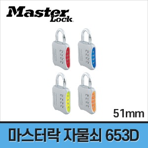 [마스터락] 넘버열쇠 자물쇠 653D