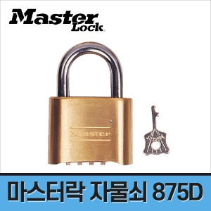 [마스터락] 넘버키 자물쇠 875D
