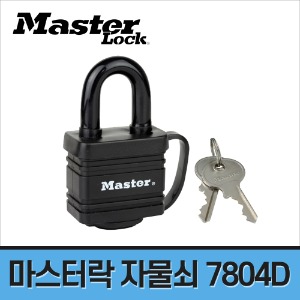 [마스터락] 라미네이트 자물쇠 7804D