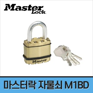 [마스터락] 엑셀 황동 자물쇠 M1BD