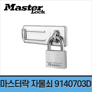 [마스터락] 자물쇠 걸쇠 세트 9140703D