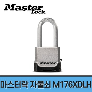 [마스터락] 고강도 번호 자물쇠 M176XDLH