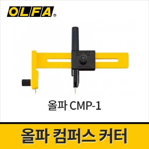 [올파] 원형절단커터 CMP-1 / 컴퍼스커터 1~15cm