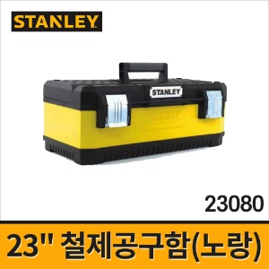 [스탠리] 23인치 철제 공구함 (노랑) 23080