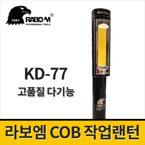 [라보엠] 고품질 다기능 COB 작업랜턴 KD-77