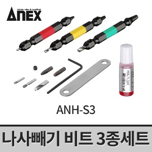 [아넥스] 나사빼기비트 3종세트 ANH-S3
