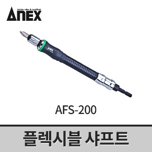 [아넥스] 플렉시블샤프트 AFS-200 / 후렉시블 코너고정 비트연결대