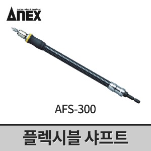 [아넥스] 플렉시블샤프트 AFS-300 / 후렉시블 코너고정 비트연결대