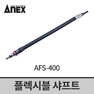 [아넥스] 플렉시블샤프트 AFS-400 / 후렉시블 코너고정 비트연결대