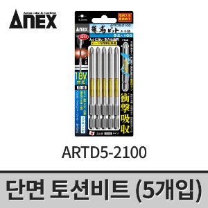 [아넥스] 단면토션비트 2x100 (5개입) ARTD5-2100