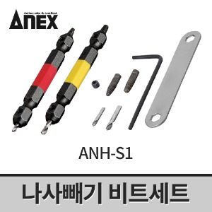 [아넥스] 나사빼기 비트세트 ANH-S1