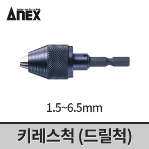 [아넥스] 키레스척(1.5~6.5mm) AKL-160 / 드릴척 어댑터