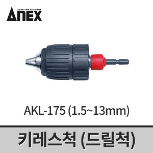 [아넥스] 드릴척(1.5~13mm) AKL-175 / 임팩드릴용 어댑터