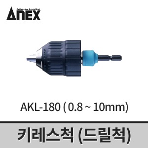 [아넥스] 키레스척(0.8~10mm) AKL-180 / 드릴척 어댑터