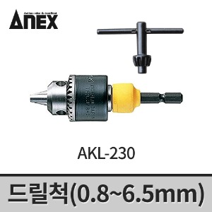 [아넥스] 드릴척(0.8~6.5mm) AKL-230 / 어댑터 키척 육각샹크