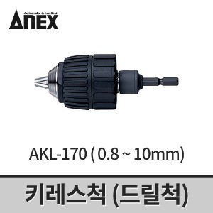 [아넥스] 키레스척(0.8~10mm) AKL-170 / 드릴척 어댑터