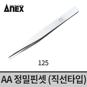 [아넥스] AA 정밀핀셋 125 / 직선타입