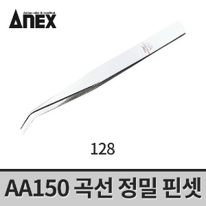 [아넥스] AA150 정밀핀셋 128 / 휜타입 150mm