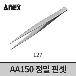[아넥스] AA150 정밀핀셋 127 / 직선타입 150mm