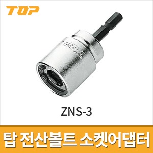 [탑] 3/8인치 전산볼트 소켓어댑터 ZNS-3 / 전동드릴용 임팩용