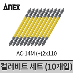 [아넥스] 컬러비트세트(10개입) AC-14M (2x110)