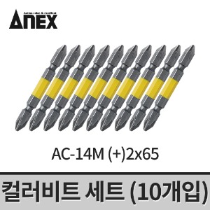 [아넥스] 컬러비트세트(10개입) AC-14M (2x65)