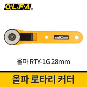 [올파] 로타리타입 원형커터칼 28mm RTY-1G