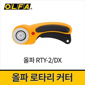[올파] 로타리커터 45mm 회전용칼 RTY-2DX