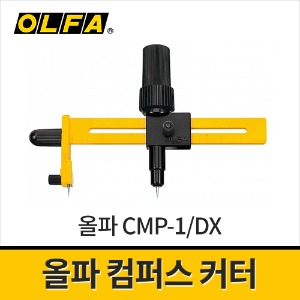 [올파] 원형절단커터 CMP-1/DX