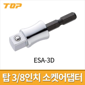 [탑] 3/8인치 전동드릴용 소켓어댑터 9.5mm ESA-3D / 임팩드라이버용