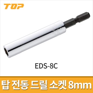 [탑] 컴팩트 전동드릴 소켓어댑터 8mm EDS-8C / 임팩드라이버용 전산볼트체결