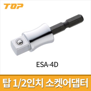 [탑] 1/2인치 전동드릴용 소켓어댑터 12.7mm ESA-4D / 임팩드라이버용