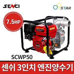 센쉬 엔진양수기 SCWP80 3인치 7.5마력 / 7.5HP 펌프 배수장비