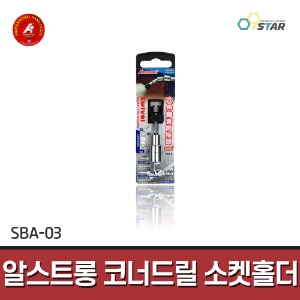 [알스트롱] 코너드릴 소켓홀더 SBA-03 75mm 3/8인치