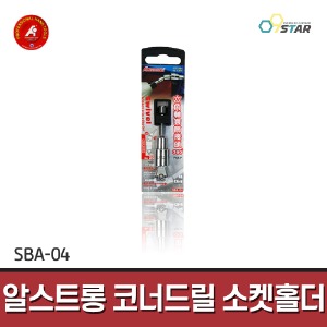 [알스트롱] 코너드릴 소켓홀더 SBA-04 75mm 1/2인치