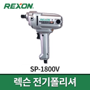 [렉슨] 전기폴리셔 SP-1800V 광택기 720W