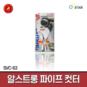 [알스트롱] 원핸드 라쳇 액션 파이프컷터 SVC-63