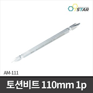 [아멕스] AM-111 양용드라이버비트 110mm 1EA