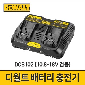 디월트 DCB102 듀얼충전기 배터리충전기 10.8V 14.4V 18V